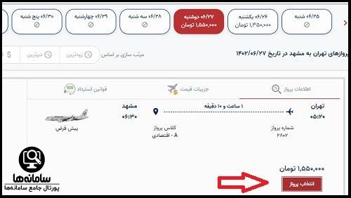 نحوه خرید بلیط از سایت هواپیمایی معراج